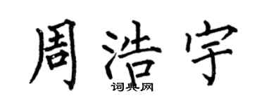 何伯昌周浩宇楷书个性签名怎么写