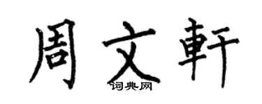 何伯昌周文轩楷书个性签名怎么写