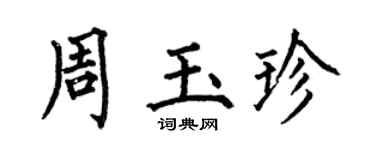 何伯昌周玉珍楷书个性签名怎么写