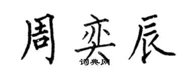 何伯昌周奕辰楷书个性签名怎么写
