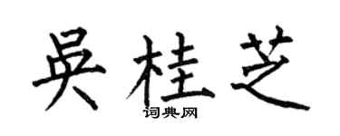 何伯昌吴桂芝楷书个性签名怎么写