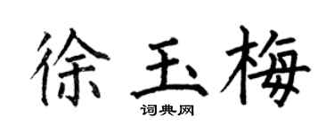 何伯昌徐玉梅楷书个性签名怎么写