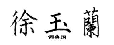 何伯昌徐玉兰楷书个性签名怎么写
