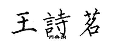何伯昌王诗茗楷书个性签名怎么写