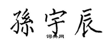 何伯昌孙宇辰楷书个性签名怎么写