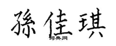 何伯昌孙佳琪楷书个性签名怎么写
