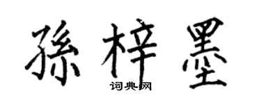 何伯昌孙梓墨楷书个性签名怎么写