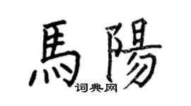 何伯昌马阳楷书个性签名怎么写