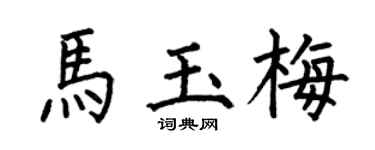 何伯昌马玉梅楷书个性签名怎么写