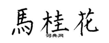 何伯昌马桂花楷书个性签名怎么写