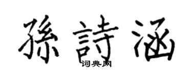 何伯昌孙诗涵楷书个性签名怎么写