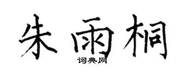 何伯昌朱雨桐楷书个性签名怎么写