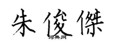 何伯昌朱俊杰楷书个性签名怎么写