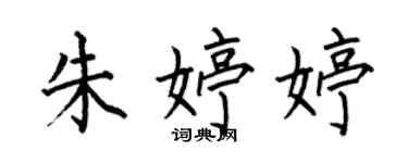 何伯昌朱婷婷楷书个性签名怎么写