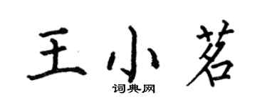 何伯昌王小茗楷书个性签名怎么写