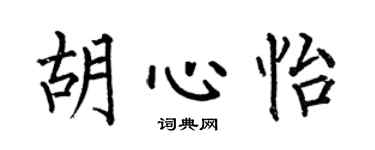 何伯昌胡心怡楷书个性签名怎么写