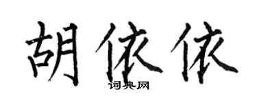 何伯昌胡依依楷书个性签名怎么写
