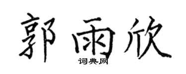 何伯昌郭雨欣楷书个性签名怎么写