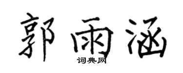 何伯昌郭雨涵楷书个性签名怎么写