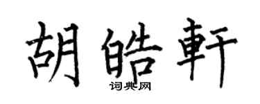 何伯昌胡皓轩楷书个性签名怎么写