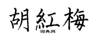 何伯昌胡红梅楷书个性签名怎么写