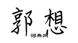 何伯昌郭想楷书个性签名怎么写
