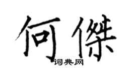 何伯昌何杰楷书个性签名怎么写