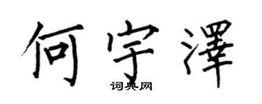 何伯昌何宇泽楷书个性签名怎么写
