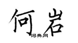 何伯昌何岩楷书个性签名怎么写