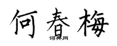 何伯昌何春梅楷书个性签名怎么写