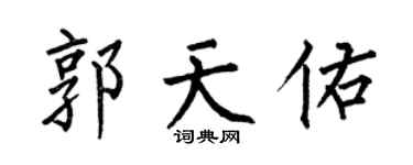 何伯昌郭天佑楷书个性签名怎么写