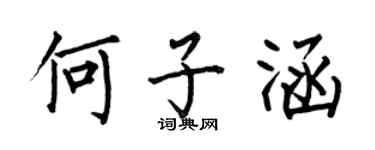 何伯昌何子涵楷书个性签名怎么写
