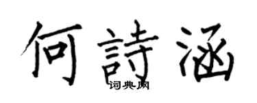 何伯昌何诗涵楷书个性签名怎么写
