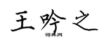 何伯昌王吟之楷书个性签名怎么写
