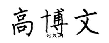 何伯昌高博文楷书个性签名怎么写