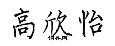 何伯昌高欣怡楷书个性签名怎么写
