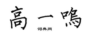 何伯昌高一鸣楷书个性签名怎么写