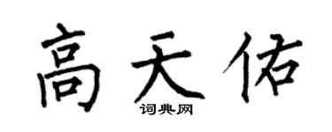 何伯昌高天佑楷书个性签名怎么写