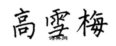 何伯昌高雪梅楷书个性签名怎么写