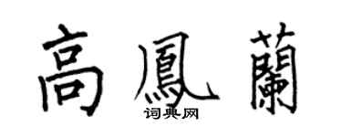 何伯昌高凤兰楷书个性签名怎么写