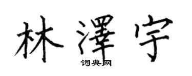 何伯昌林泽宇楷书个性签名怎么写