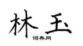 何伯昌林玉楷书个性签名怎么写