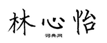 何伯昌林心怡楷书个性签名怎么写