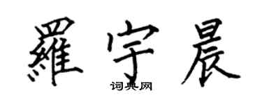 何伯昌罗宇晨楷书个性签名怎么写