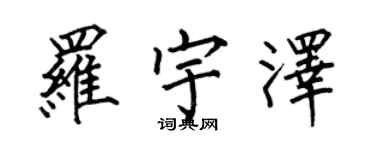 何伯昌罗宇泽楷书个性签名怎么写