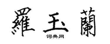 何伯昌罗玉兰楷书个性签名怎么写