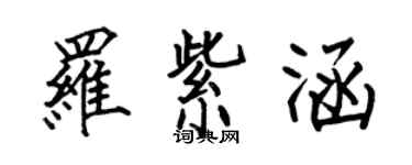 何伯昌罗紫涵楷书个性签名怎么写