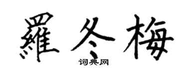 何伯昌罗冬梅楷书个性签名怎么写