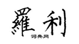 何伯昌罗利楷书个性签名怎么写