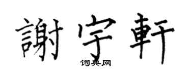 何伯昌谢宇轩楷书个性签名怎么写